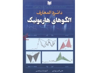 دایره المعارف الگوهای هارمونیک علی اکبر بهاری انتشارات آراد کتاب